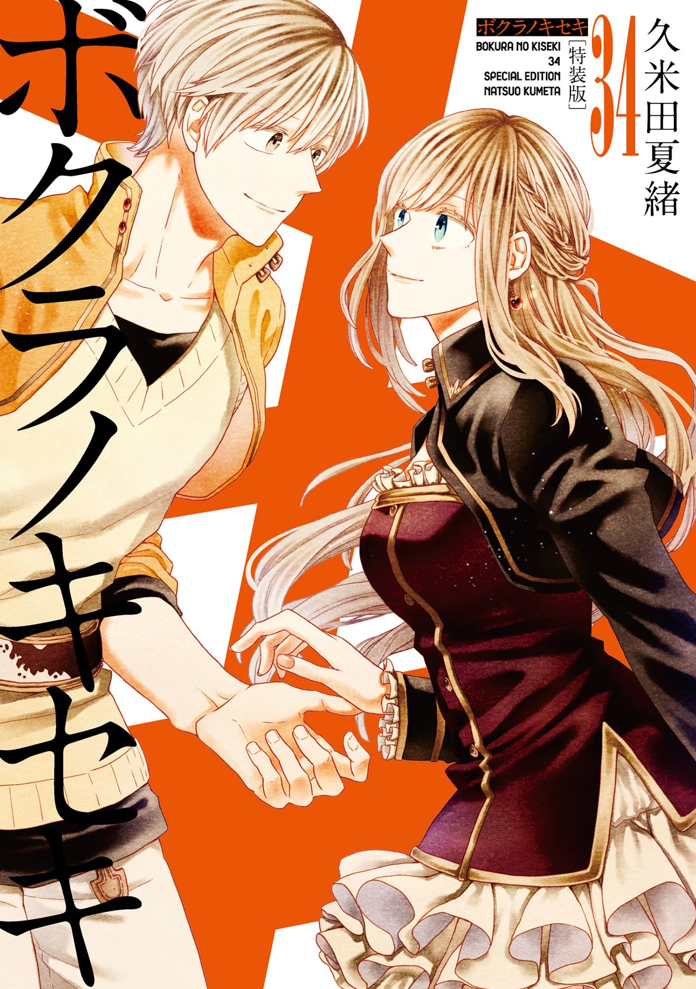 Amazon.co.jp: ボクラノキセキ 34巻 特装版 (ZERO-SUMコミックス
